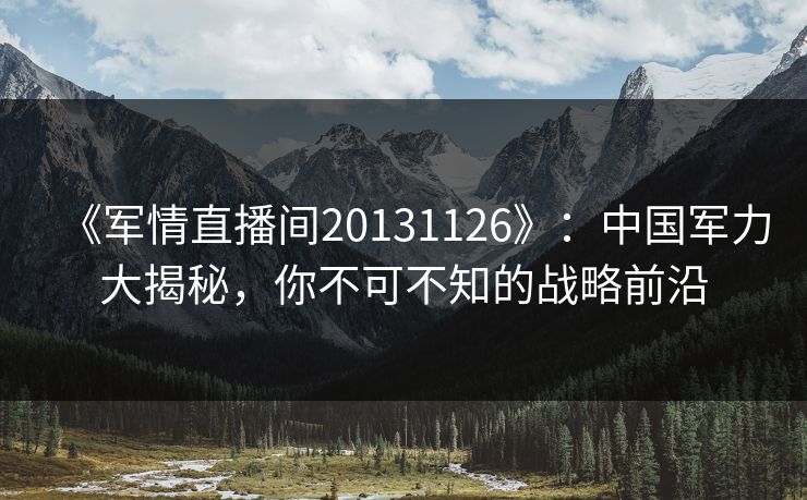 《军情直播间20131126》：中国军力大揭秘，你不可不知的战略前沿