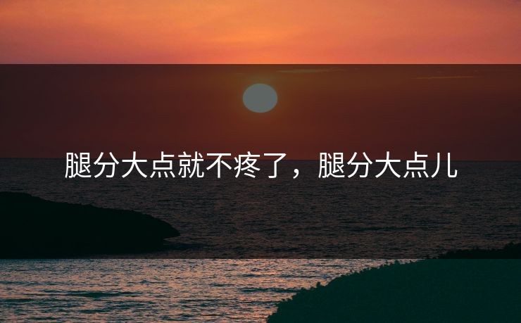 腿分大点就不疼了,腿分大点儿 腿分大点就不疼了,腿分大点儿